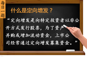 什么是定向增發(fā)？