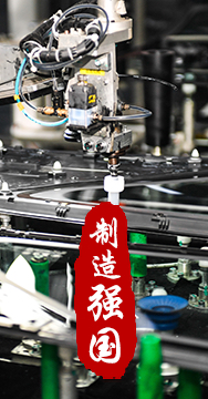 制造業(yè)是國家經(jīng)濟(jì)命脈所系，是立國之本、強(qiáng)國之基。