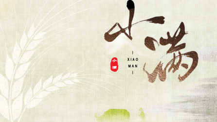 為什么只有小滿，沒有“大滿”？